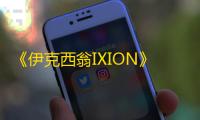 《伊克西翁IXION》各建筑分析及升级效果整理