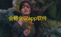 会畅会议app软件